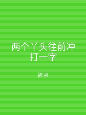 两个丫头往前冲打一字