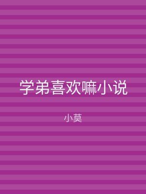 学弟喜欢嘛小说