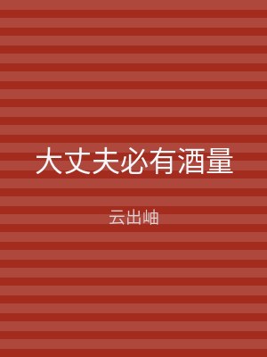 大丈夫必有酒量