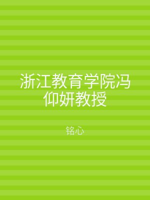 浙江教育学院冯仰妍教授