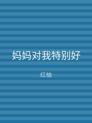 妈妈对我特别好