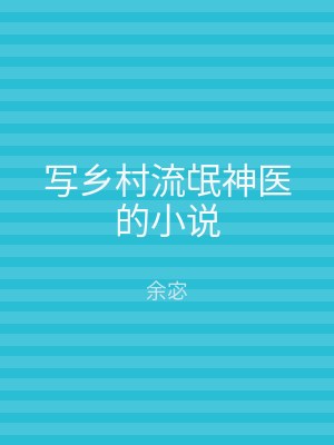 写乡村流氓神医的小说