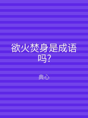 欲火焚身是成语吗?