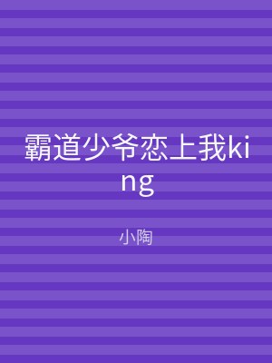 霸道少爷恋上我king