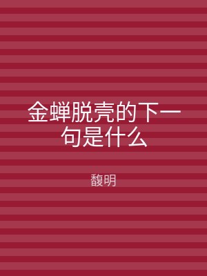 金蝉脱壳的下一句是什么