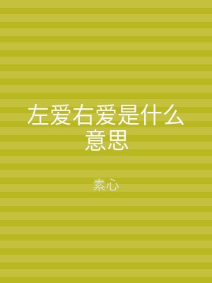 左爱右爱是什么意思