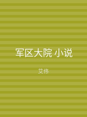 军区大院 小说