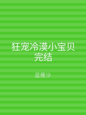 狂宠冷漠小宝贝完结