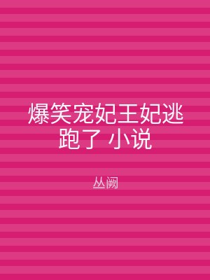 爆笑宠妃王妃逃跑了 小说