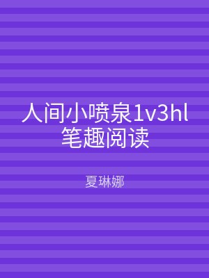 人间小喷泉1v3hl笔趣阅读