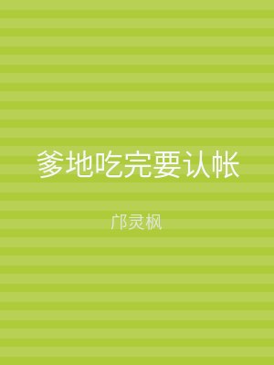 爹地吃完要认帐