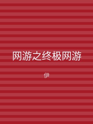 网游之终极网游