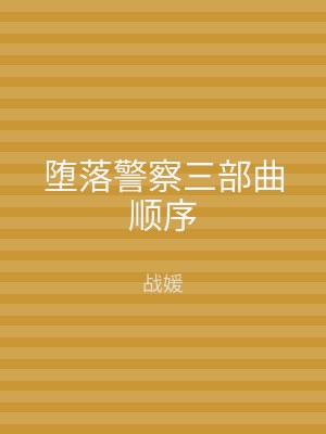 堕落警察三部曲顺序