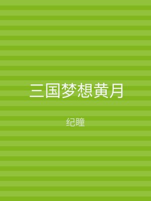 三国梦想黄月