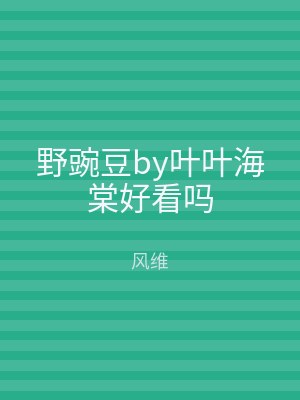 野豌豆by叶叶海棠好看吗