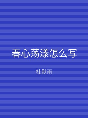春心荡漾怎么写