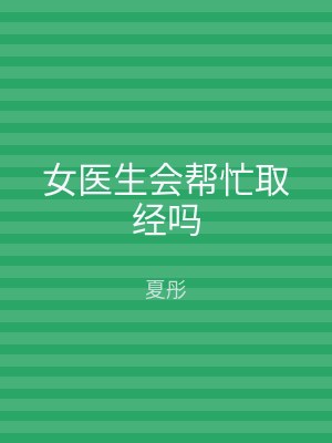 女医生会帮忙取经吗