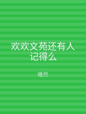 欢欢文苑还有人记得么