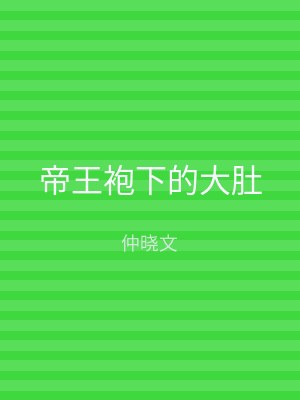 帝王袍下的大肚