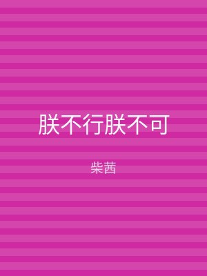 朕不行朕不可