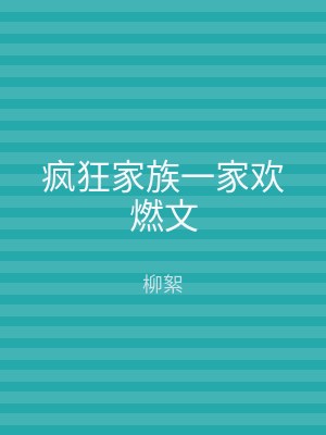 疯狂家族一家欢燃文