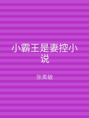 小霸王是妻控小说