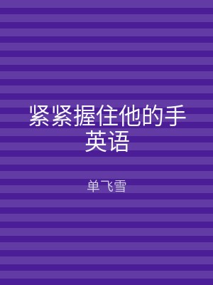 紧紧握住他的手英语