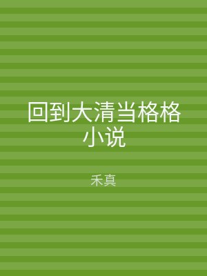 回到大清当格格小说