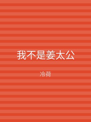 我不是姜太公