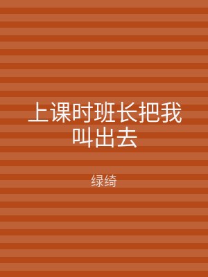 上课时班长把我叫出去