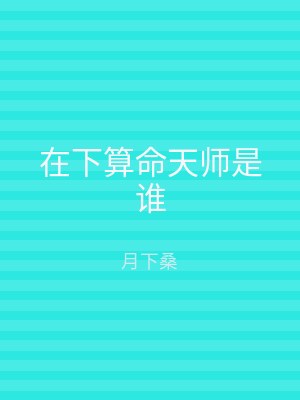在下算命天师是谁
