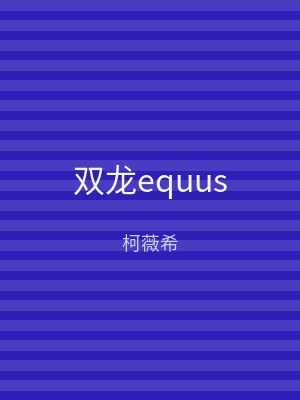 双龙equus
