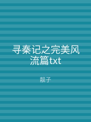 寻秦记之完美风流篇txt