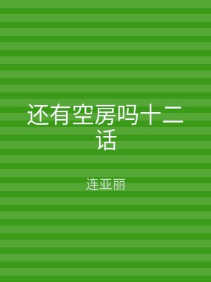 还有空房吗十二话