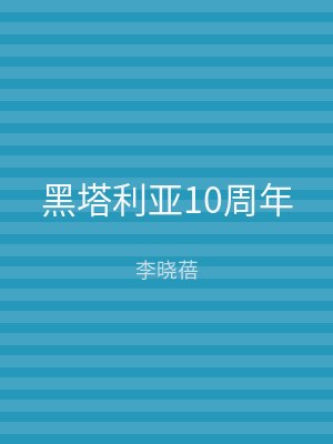 黑塔利亚10周年