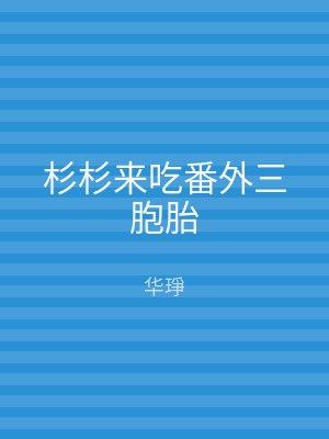 杉杉来吃番外三胞胎