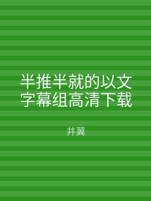 半推半就的以文字幕组高清下载