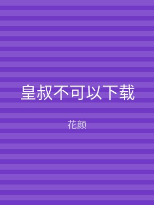 皇叔不可以下载