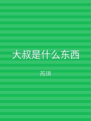 大叔是什么东西