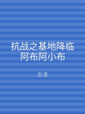 抗战之基地降临阿布阿小布