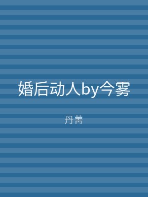 婚后动人by今雾