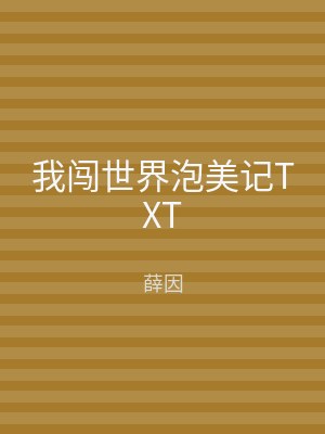 我闯世界泡美记TXT
