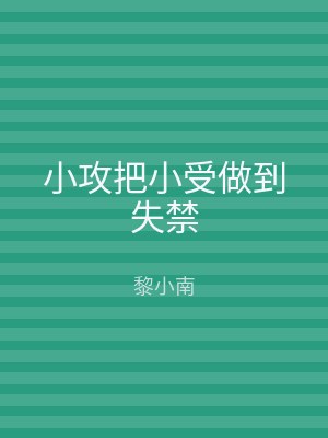 小攻把小受做到失禁