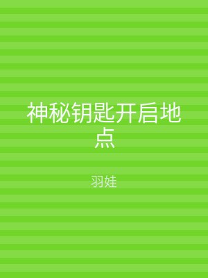 神秘钥匙开启地点
