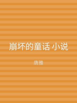 崩坏的童话 小说