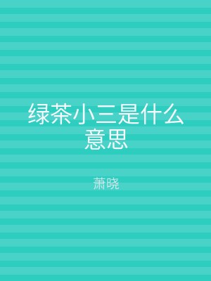 绿茶小三是什么意思