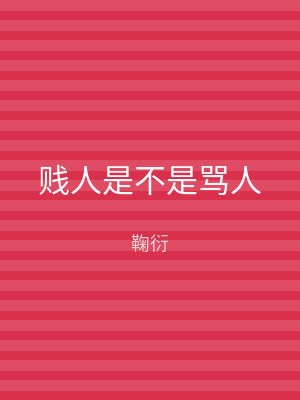 贱人是不是骂人