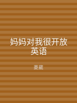 妈妈对我很开放英语