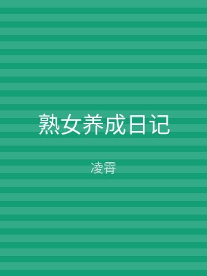 熟女养成日记