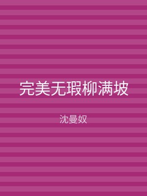 完美无瑕柳满坡